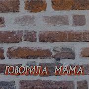 Гравитация Говорила Мама