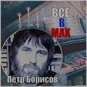 Все В Max Петр Борисов