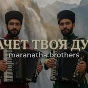 Плачет Твоя Душа Эта Песня Коснётся Твоего Сердца Maranatha Brothers Maranafa Brothers