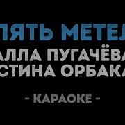 Опять Метель Минус