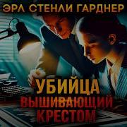Эрл Стенли Гарднер
