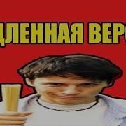 Биля Атб Медленная Версия