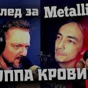 Пушной Кавер Группа Крови