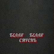 Гравитация Белая Белая Сирень