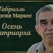 Гарсиа Маркес Аудиокниги