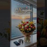 Айгор С 8 Марта