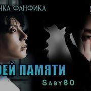 Фф В Моей Памяти