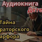 Аудио Исторические Детективы