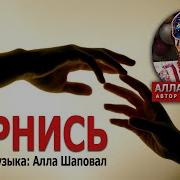 Вернись Алла Шаповал