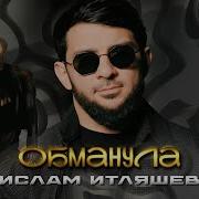 Обманула Ислам Итляшев