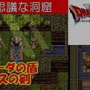 ドラクエ6 不思議などうくつ