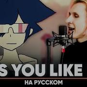 Лайк Ит Кавер На Русском