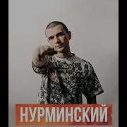 Нурманский Сборник