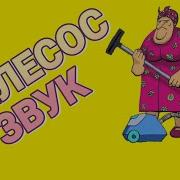 Звуки Для Соседей Пылесос