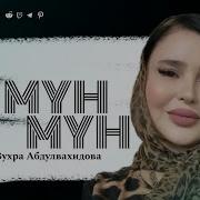 Зухра Абдулвахидова