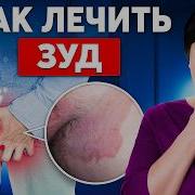 Зачесалось Между Ног