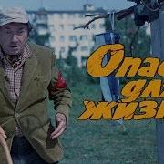 Опасно Для Жизни Гайдай