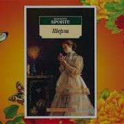 Шарлотта Бронте Шерли Главы