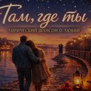 Чесный Голос Шансона Там Где Ты