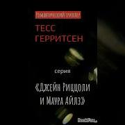 Тесс Герритсен Свидетель