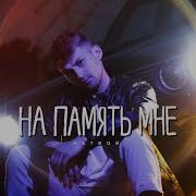 На Память Не Твой