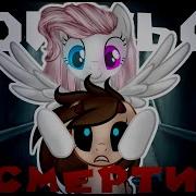 Боишься Смерти Не Боюсь