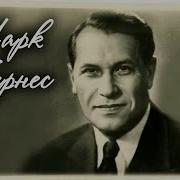 Марк Бернес Лучшие Песни