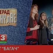 Гурт Багач