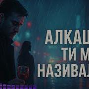 Алкашем Ты Меня Называла