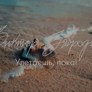 Виктор Забродин Песни