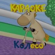 Фиксики Караоке Колесо