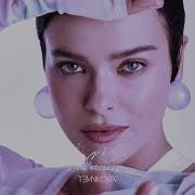 Темникова Альбом