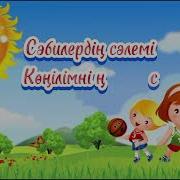 Бақшамызға Мың Алғыс Әні Скачать