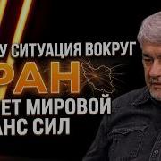 Ростислав Ищенко Последнее