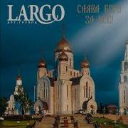 Ларго Альбом