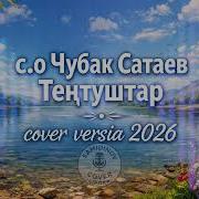 Чубак Сатаев Тентуштар