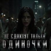 Аудио Книга Про Зомби