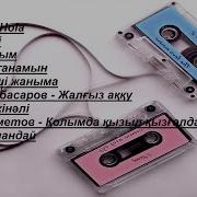 2006 Хиты Казакша
