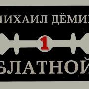 Аудиокнига Блатной Слушать