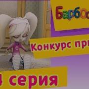 Барбоскины Конкурс Приколов