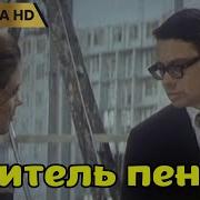 Учитель Пения Фильм