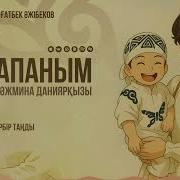 Балапаным Әні
