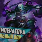 Сыны Императора Warhammer 40K
