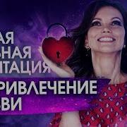 Медитация На Открытие Сердца