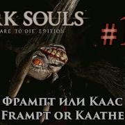 Каас Дарк Соулс