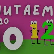 Счет До 10