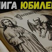 Книга Юбилеев