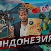 Индонезия
