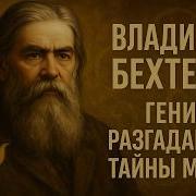 Бехтерев В М