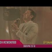 Толибчон Исмоилов Попурри